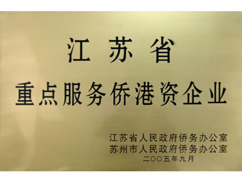 江苏省重点服务侨港资企业