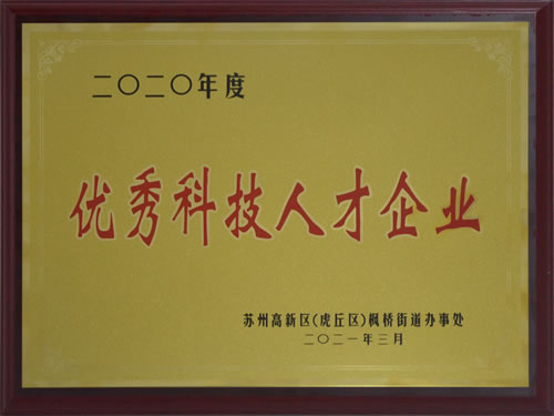 优秀科技人才企业