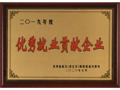 优秀就业贡献企业