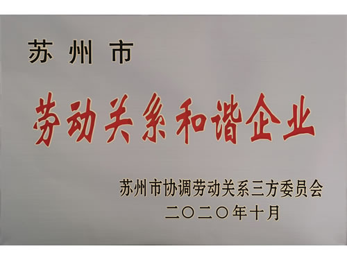 劳动关系和谐企业