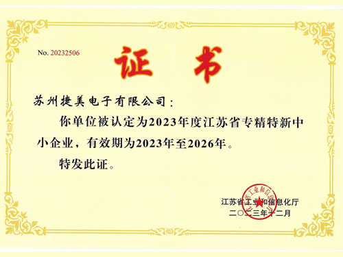 江苏省专精特新中小企业