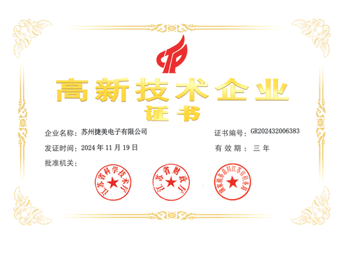 高新技术企业